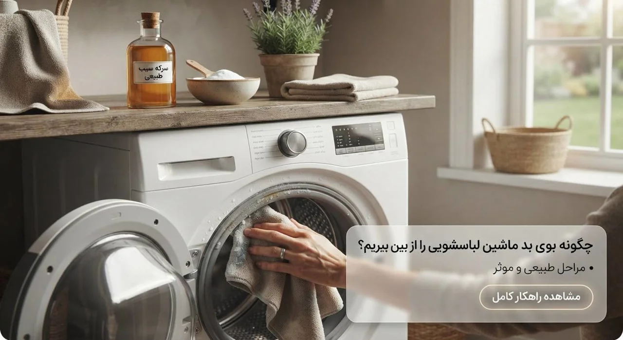 چگونه بوی بد ماشین لباسشویی را برای همیشه از بین ببریم؟
