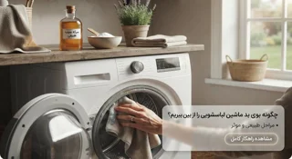 چگونه بوی بد ماشین لباسشویی را برای همیشه از بین ببریم؟