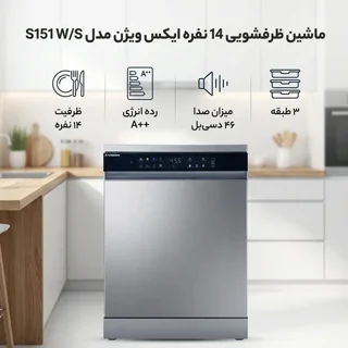 خرید و قیمت ماشین ظرفشویی 14 نفره ایکس ویژن مدل S151 W/S | کالا نامدار